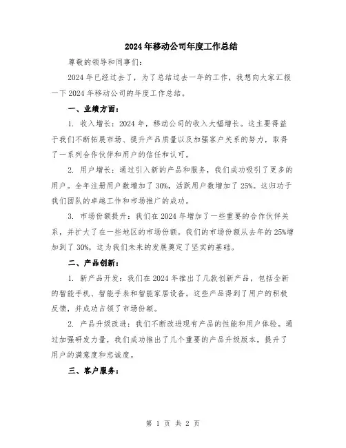 2024年移动公司年度工作总结
