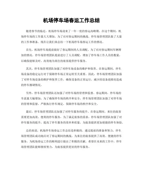 机场停车场春运工作总结