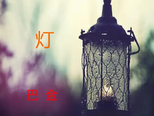 巴金《灯》课件