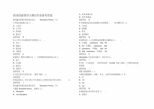 创业创新领导力作业加考试参考答案考试.pdf