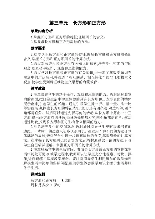苏教版数学三年级上册《长方形和正方形》单元教学设计