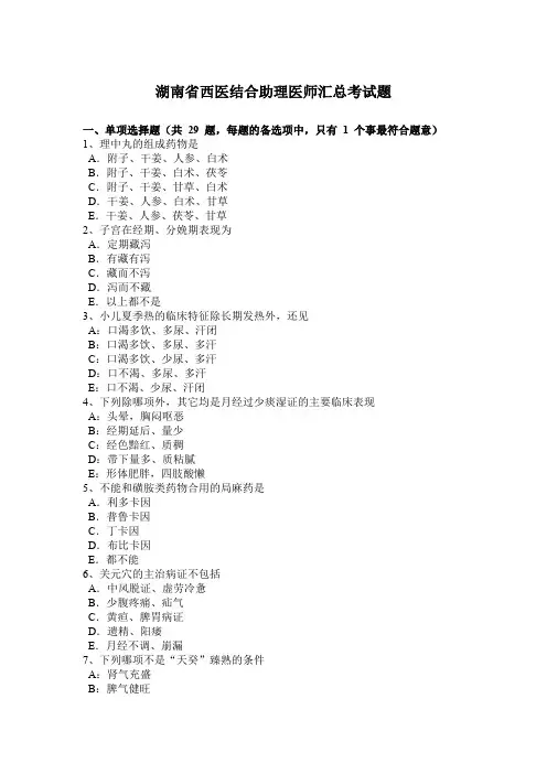 湖南省西医结合助理医师汇总考试题