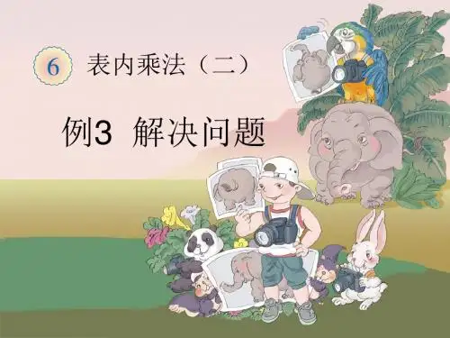 人教版数学二年级上册第六单元《解决问题：例3》教学课件