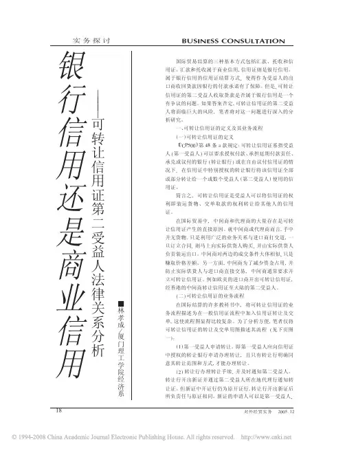 银行信用还是商业信用_可转让信用证第二受益人法律关系分析