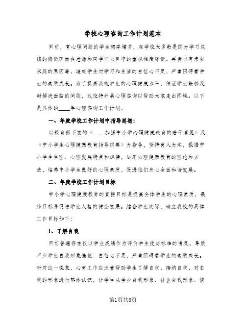 学校心理咨询工作计划范本（3篇）