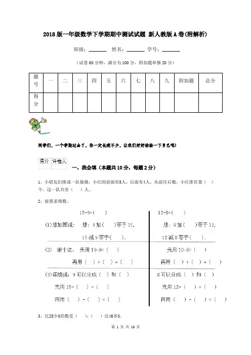 2018版一年级数学下学期期中测试试题 新人教版A卷(附解析)