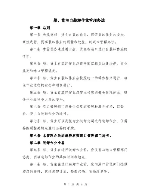 船、货主自装卸作业管理办法