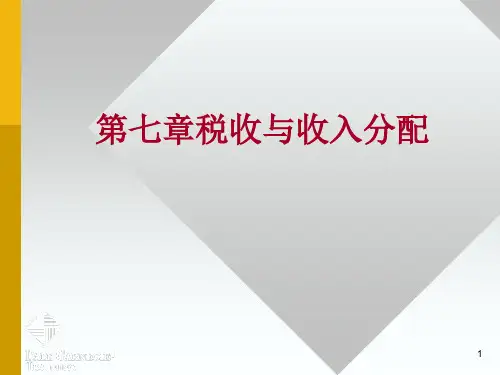 税收与收入再分配培训课件.pptx