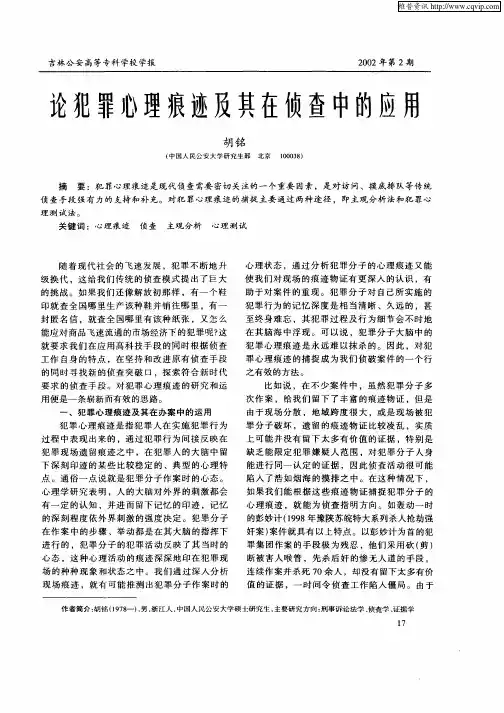 论犯罪心理痕迹及其在侦查中的应用
