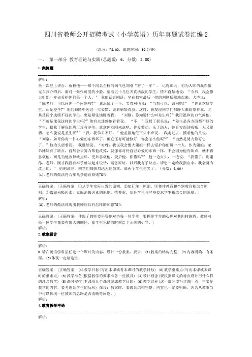 四川省教师公开招聘考试(小学英语)历年真题试卷汇编2
