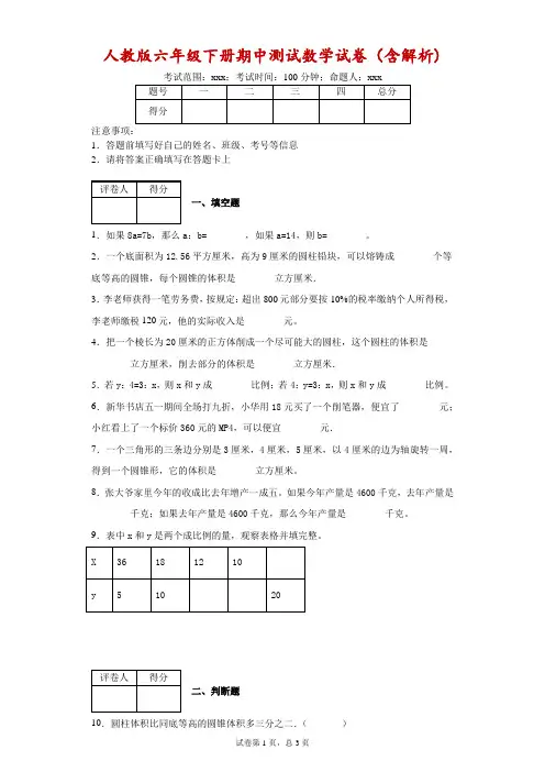 2018-2019学年人教版六年级下册期中测试数学试卷(含解析)-6253c2376cc046c1a5350318e7ec0653