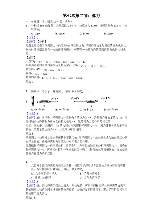 第七章第二节：弹力-答案解析用卷