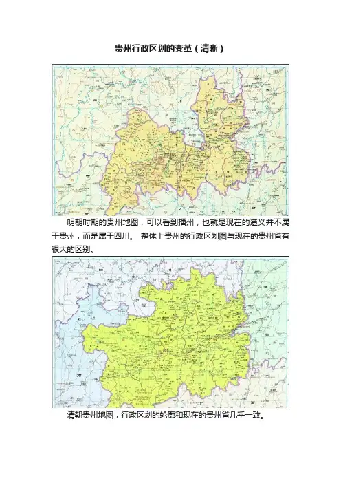 贵州行政区划的变革（清晰）