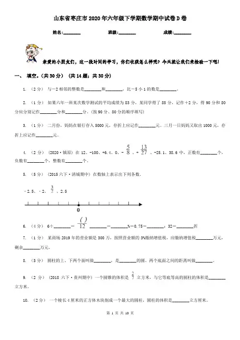 山东省枣庄市2020年六年级下学期数学期中试卷D卷