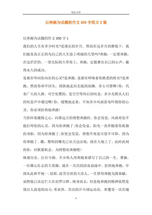 以奔跑为话题的作文800字范文5篇