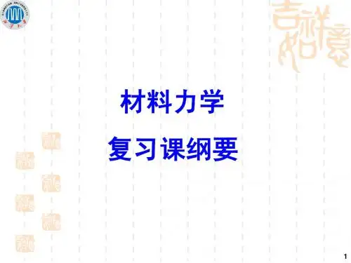 材料力学复习总结