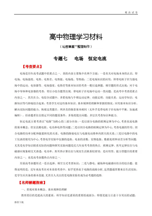 专题七、电场、恒定电流