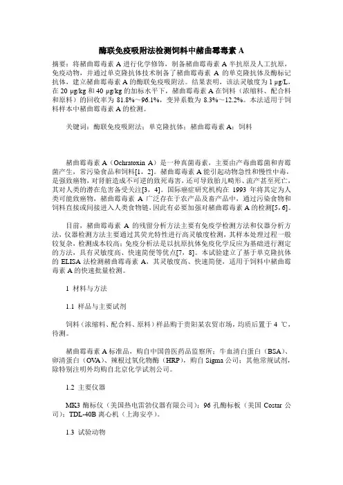 酶联免疫吸附法检测饲料中赭曲霉毒素A