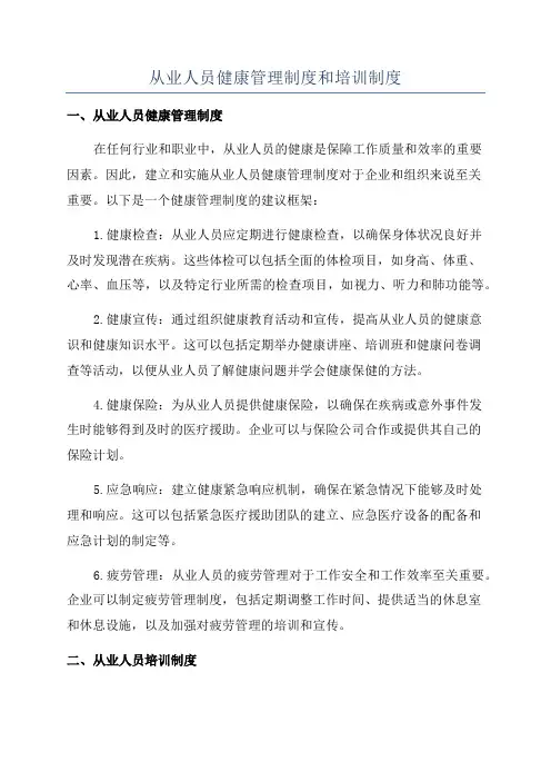 从业人员健康管理制度和培训制度