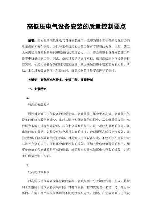 高低压电气设备安装的质量控制要点