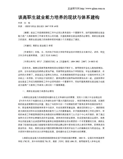 谈高职生就业能力培养的现状与体系建构.doc