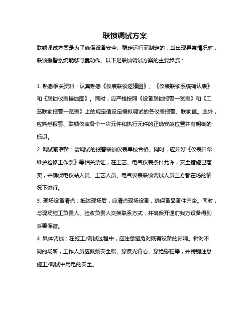 联锁调试方案