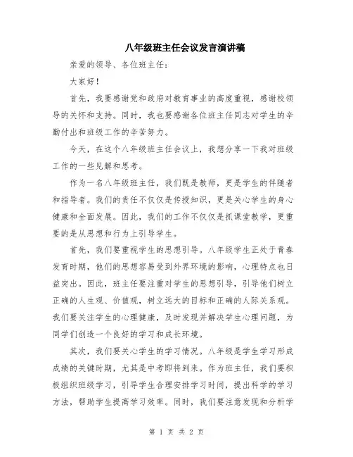 八年级班主任会议发言演讲稿