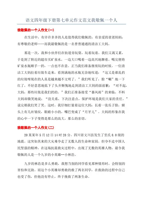 语文四年级下册第七单元作文范文我敬佩一个人