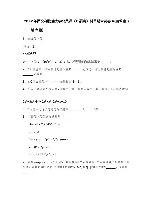 2022年西交利物浦大学公共课《C语言》科目期末试卷A(有答案)
