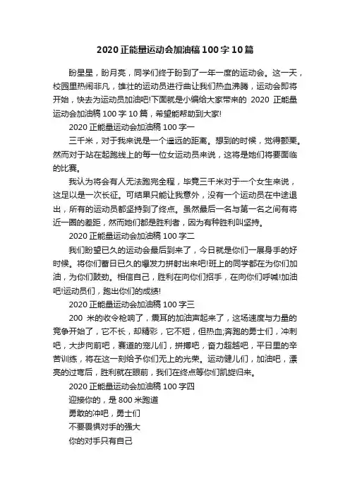2020正能量运动会加油稿100字10篇