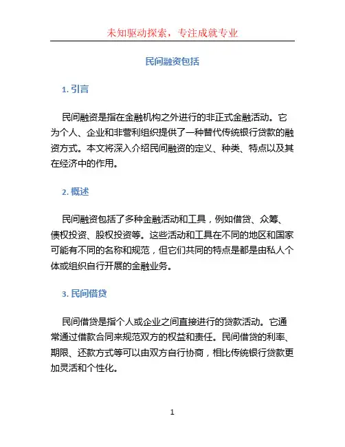 民间融资包括