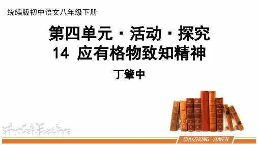 人教部编版初中语文八年级下册第四单元《应有格物致知精神》PPT课件