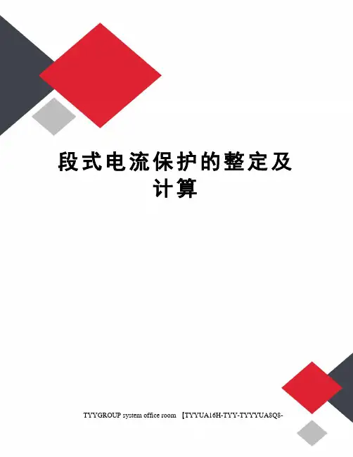段式电流保护的整定及计算