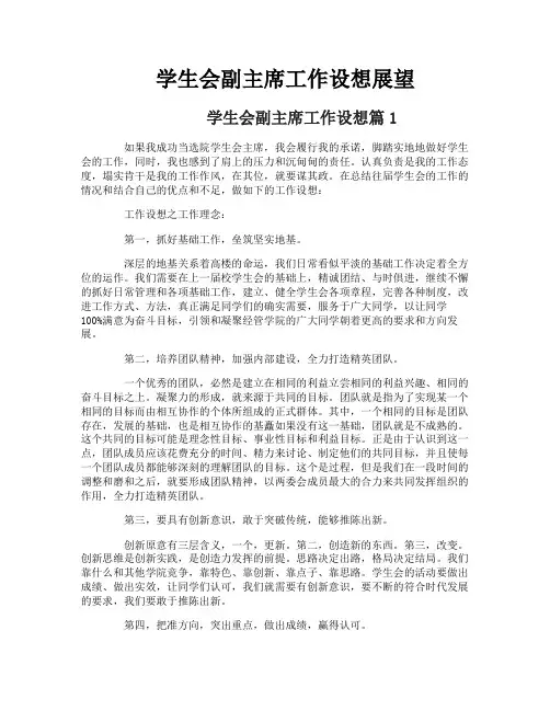 学生会副主席工作设想展望