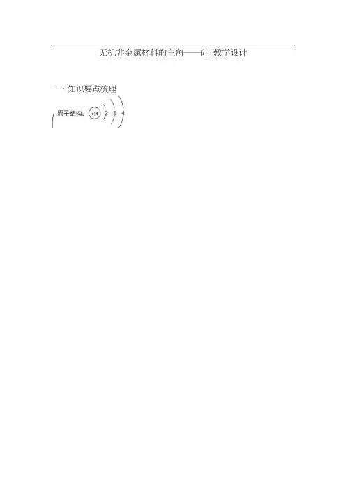 2-4：《无机非金属材料的主角——硅》教学设计
