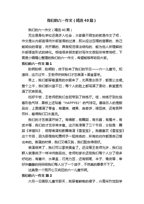 我们的六一作文（精选40篇）