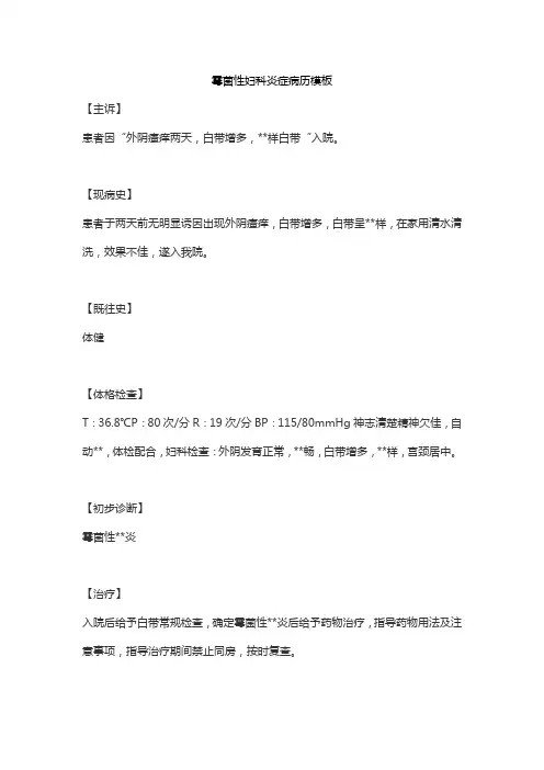 霉菌性妇科炎症病历模板