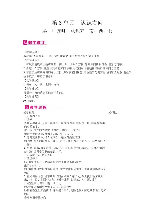 二年级数学下册教案-第3单元 认识方向-苏教版