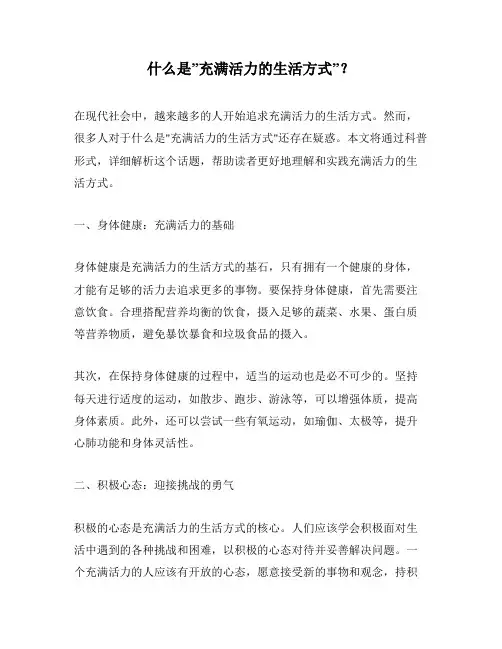 什么是”充满活力的生活方式”？