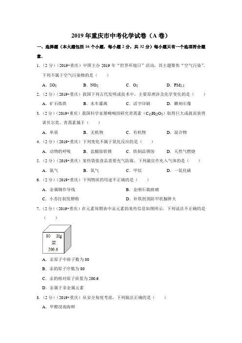 2019年重庆市中考化学试卷(a卷)