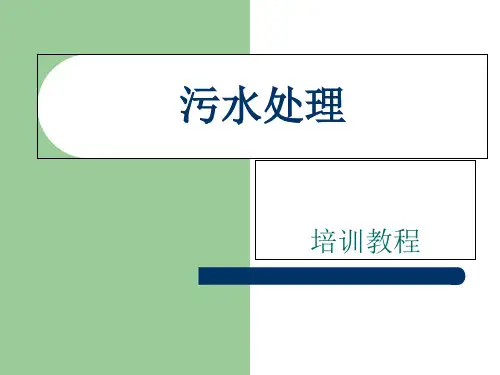 污水处理培训教程PPT
