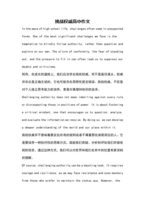 挑战权威高中作文
