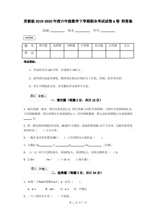 苏教版2019-2020年度六年级数学下学期期末考试试卷A卷 附答案