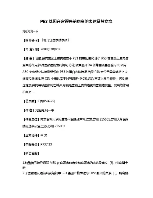 P53基因在宫颈癌前病变的表达及其意义