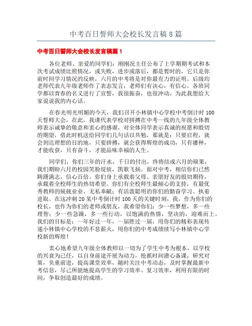中考百日誓师大会校长发言稿8篇
