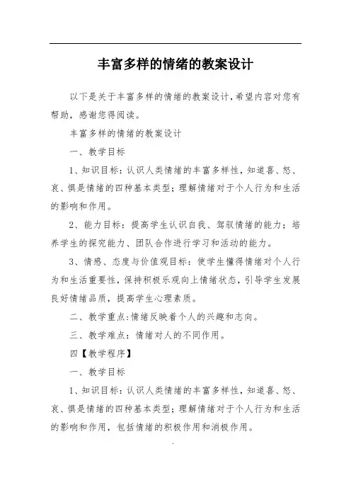 丰富多样的情绪的教案设计