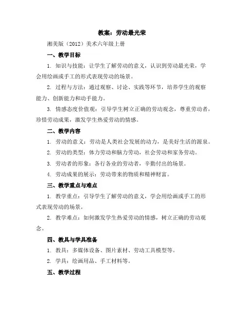 劳动最光荣(教案)湘美版(2012)美术六年级上册