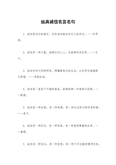 经典诚信名言名句