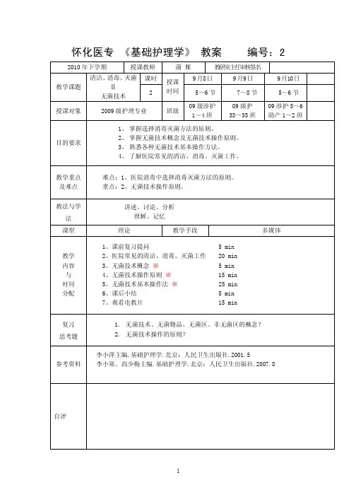 基础护理学_课程教案_2清洁消毒灭菌2、无菌技术