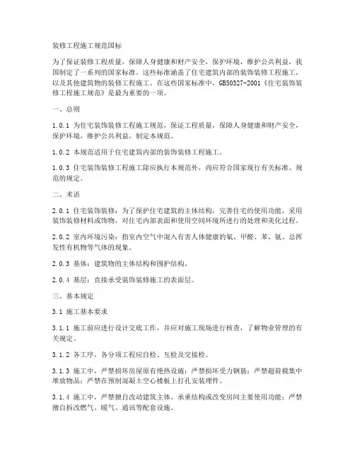 装修工程施工规范国标